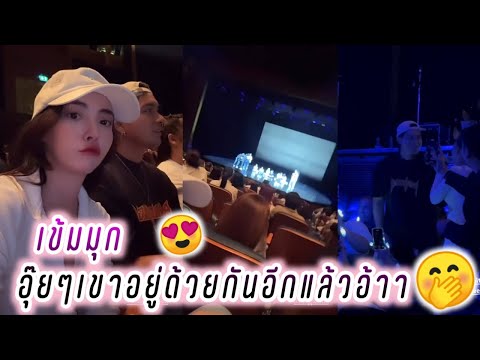 เข้มมุก😍อุ๊ยๆเขาอยู่ด้วยกันอีกแล้วอ้าา🤭งานมิตติ้งแม่หนิงพี่ธัญญ่า🥰 Kem Mookda