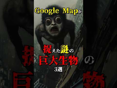 Google Mapが捉えた謎の巨大生物3選 #都市伝説 #雑学 #怖い話 #shorts