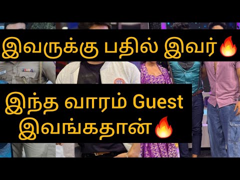 PVMV இவருக்கு பதில் இவர்🔥 இந்த வாரம் Guest இவங்கதான்🔥#update #pvmv #bb8 #vjs #biggboss