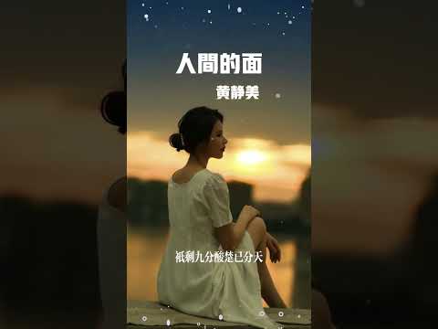 黄静美💓人间的面💓