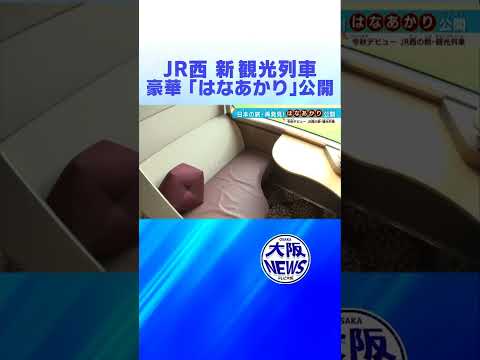 【出発進行】豪華‼️新・観光列車「はなあかり」車内公開　＃鉄道ファン