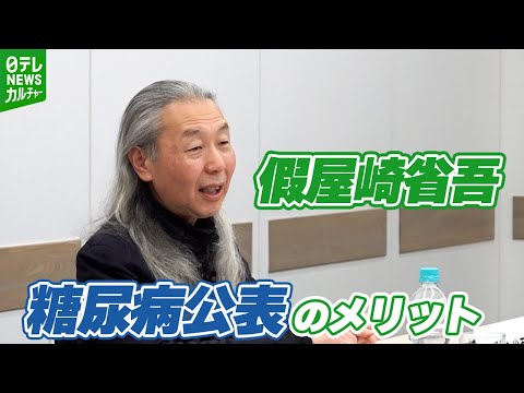 【假屋崎省吾】「隠してるっていうのはやっぱりダメ」　糖尿病であることを公表して感じたメリット