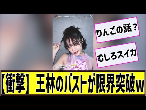 【衝撃】王林のバストが限界突破wに対する2chの反応まとめ【なんＪ2chまとめ】#なんJ#2chまとめ#ネットの反応