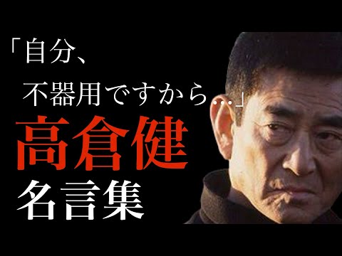 【高倉健】20世紀の映画スター《高倉健》の残した、優しさと愛情に溢れた名言集