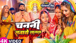 #Video | #छठ_गीत | #Neelkamal Singh | चननी तनाये लागल | #Priyanka Singh | Bhojpuri Chhath Song 2023