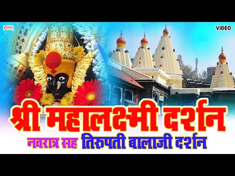 Kolhapur Mahalaxmi Temple | कोल्हापूर महालक्ष्मी दिव्य दर्शन | Mahalaxmi Aarti, Ashtakam | Navratri