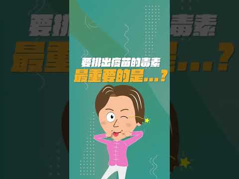 施打疫苗後，該如何排除不好的毒素呢!? #shorts