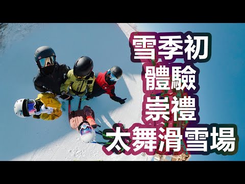 童話般的小鎮|崇禮太舞滑雪場|冬季旅遊度假看雪景好去處|京郊網紅打卡地|住宿交通雪道小攻略|雙板單板滑雪