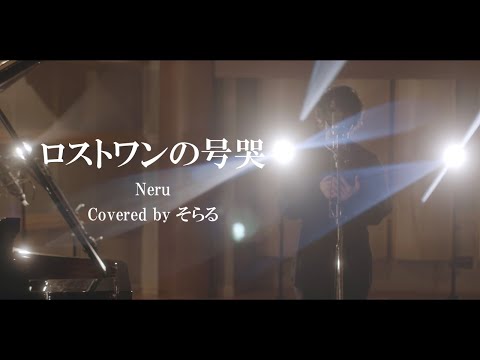 ロストワンの号哭 cover / そらる【14周年記念】