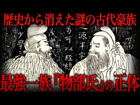 【ゆっくり解説】歴史から消え去った『物部氏』の正体…もう一つの天孫降臨説話を持つ古代の大豪族の謎がヤバい【歴史 古代史 ミステリー】