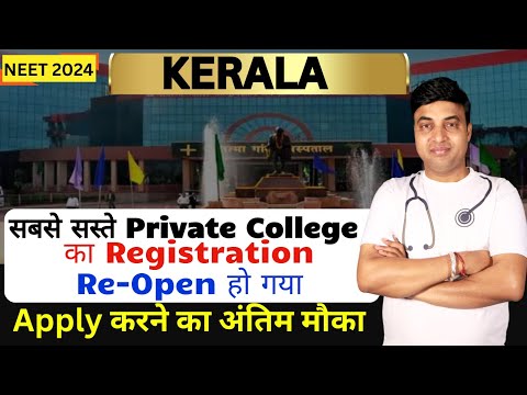 सबसे सस्ते Private College का Registration ReOpen रहो गया है Kerala Open State Registration ReStart