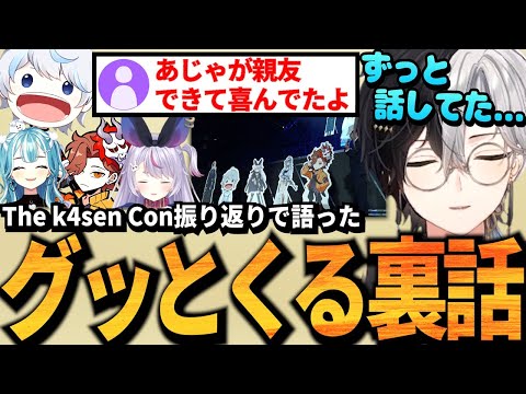 【The k4sen Con振り返り】実は裏でもずっと話し合って距離感が縮まっていたチームKamitoが最高にエモい【かせこん】【白波らむね/兎咲ミミ/あじゃ/ありさか】【かみと切り抜き】