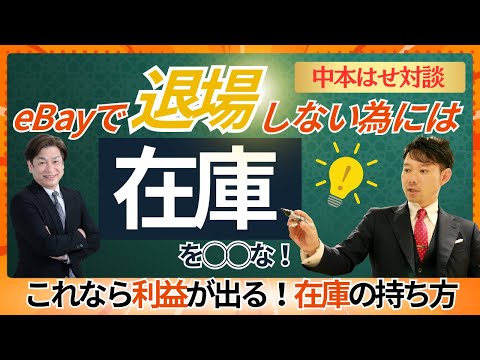 【eBay輸出】退場せずに長くeBay輸出をするには？この動画を見てください