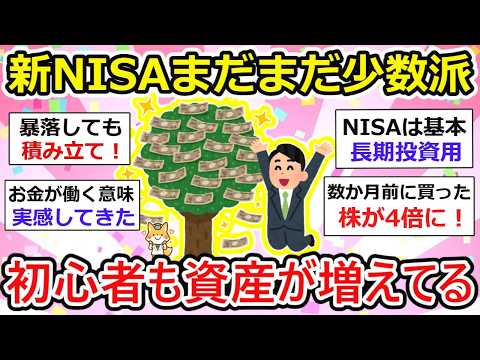 【有益】初心者こそ！資産運用、新NISAの爆発力を実感。今日も資産が増えてるw   お金の話をしよう【ガルちゃん】