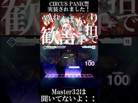 CIRCUS PANIC!!!が実装されたので作者がプレイしてみた…ってMaster32⁉️😭 #Shorts #vocaloid #ボーカロイド #初音ミク #プロセカ #プロジェクトセカイ