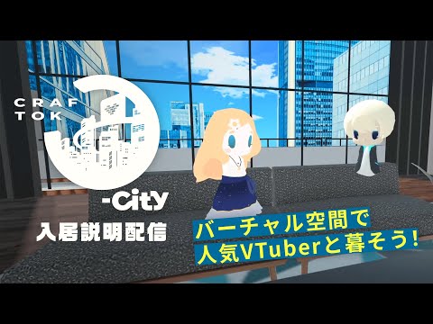 【VRで暮らす】バーチャル空間で推しのVTuberの町に暮らそう！｜Gugenka®主催「クラフ特区O-City」入居者向け説明会