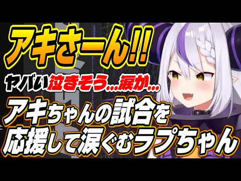 【ホロライブ切り抜き/ラプラス・ダークネス/アキロゼ】アキちゃんの試合に感動して涙ぐむラプちゃん【獅白ぼたん】