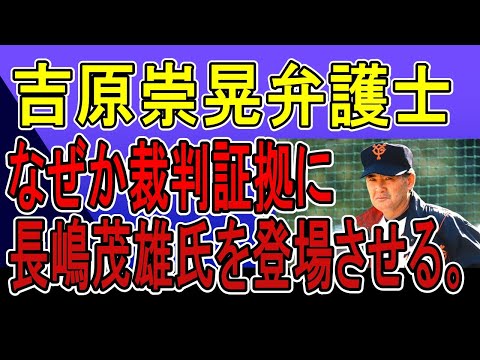 吉原崇晃弁護士、3か月かかって裁判書面が完成？最終完成版になぜか長嶋茂雄氏が登場。