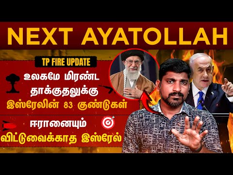 இஸ்ரேலுக்கு பயந்து ஓடி ஒளியும் எதிரிகள் | வெளிவந்த 3 மணி நேர திட்டம் | Tamil | TP