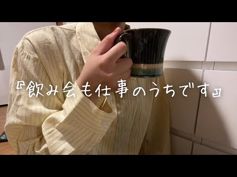 【vlog】会社の飲み会って疲れる。