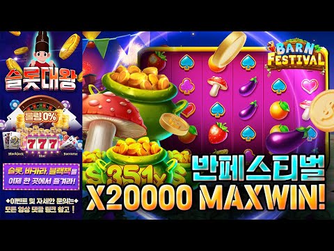 슬롯 👨‍🎓 슬롯실시간 👑🍆X20,000 MAX WIN❗ 당첨🔥시청자 제보 잭팟영상💯👑 슬롯대왕 👑 BARN FESTIVAL:반페스티벌 슬롯대왕