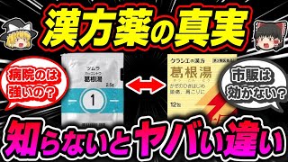 【漢方薬】「病院と市販」「クラシエとツムラ」では違うのか？【ゆっくり解説】