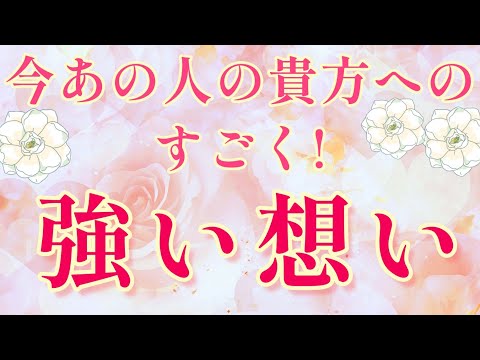 胸熱🥰💓今あの人の貴方へのスゴく強い想い🌈🌞片思い両思い 複雑恋愛&障害のある恋愛状況 復縁希望の方💌🕊️～🌈🦄タロット&オラクル恋愛鑑定