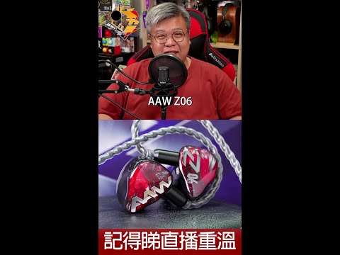 [ 直播精華 ]  AAW Z06 購買、試聽前要留意的事