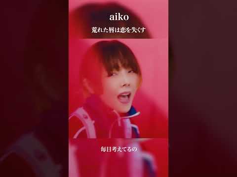 aiko 「荒れた唇は恋を失くす」 from NEW AL『今の二人をお互いが見てる』