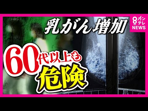 【閉経とは関係ない乳がん】60代以上で罹患率増　検診受診率は大幅減　「もっと早く健診に行けばよかった」　少子化の影響で『出産と授乳回数』が乳がんの増加に関係と医師指摘〈カンテレNEWS〉