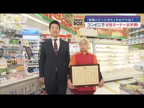 「詐欺とピンときた」コンビニオーナーお手柄！札幌【スーパーJチャンネル】(2024年11月15日)