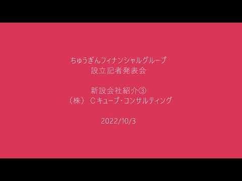 株式会社ちゅうぎんフィナンシャルグループ 設立記者発表会／新設会社紹介③／株式会社Cキューブ・コンサルティング（2022年10月3日）