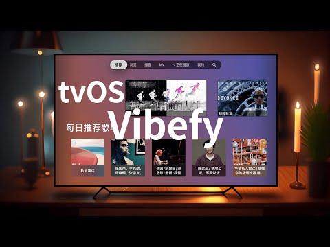 网易云音乐第三方Apple TV客户端Vibefy快速上手体验(CC字幕）