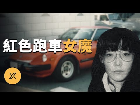 女子開跑車到處騙年輕人上車，宮崎知子誘拐殺人事件 | X調查