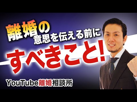 【離婚】弁護士が解説！離婚すると伝える前にやること 1　【弁護士 飛渡（ひど）】