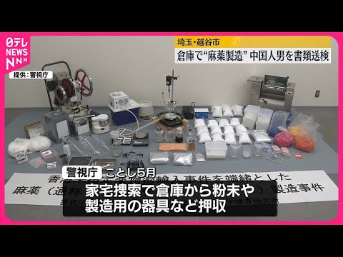 【“麻薬工場”摘発】違法薬物製造疑いで中国人の男を書類送検  警視庁