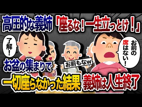 義姉が「嫁は座るな！立って食べろ！」私「了解！」→お盆の集まりで言われた通りにした結果ｗ【2chスカッと・ゆっくり解説】