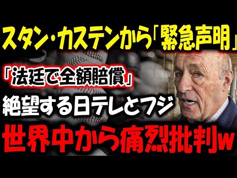 【大谷翔平】ドジャースオーナー自らから「正式発表」「法廷で全額賠償」 絶望する日テレとフジ !! 世界中から痛烈批判w【最新/MLB/大谷翔平/山本由伸】