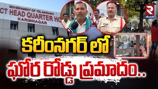 కరీంనగర్ లో ఘోర రోడ్డు ప్రమాదం |  Karimnagar Road Incident  | Latest News Karimnagar | RTV