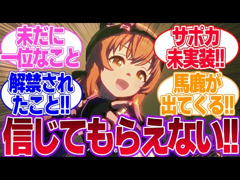 リリース当初のウマ娘民に言っても信じてくれなそうなことに対するみんなの反応集【ウマ娘プリティーダービー】