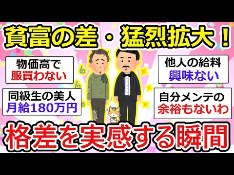 【有益】貧富の差が令和でさらに拡大中！貧富の差や格差を実感する瞬間ある？【ガルちゃん】