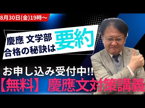 【高校生・保護者様必見❕】慶應文学部　合格の秘訣は要約の力！　無料対策講義についてご紹介します🔥