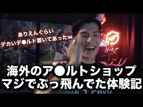 初の海外ア●ルトショップがレベチすぎた件【RepezenFoxx / 切り抜き / NOES FOXX】