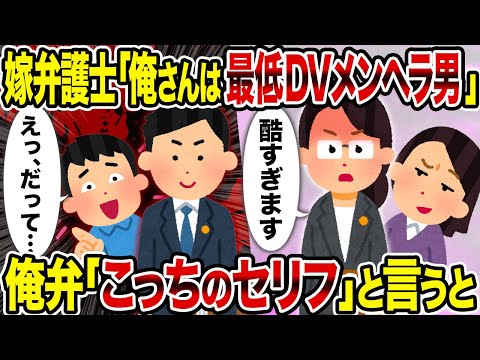 【2ch修羅場スレ】嫁弁護士「俺さんは最低DVメンヘラ男」→俺弁「こっちのセリフ」と言うと