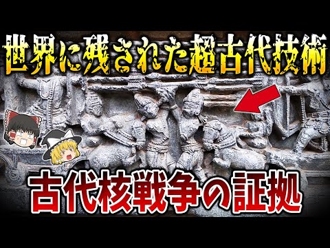 【ゆっくり解説】世界に残された超古代核戦争の証拠３選