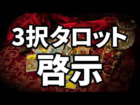 【啓示】ご先祖様があなたに伝えたいこと🔮3択タロットリーディング