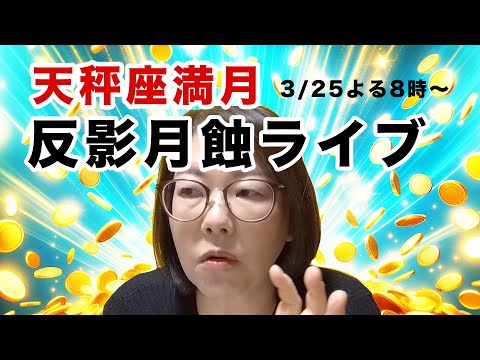 ㊗️ 3/25（月）よる８時〜春分を境に起きたスポーツ選手に関する事件、戦争のこと、株、ビットコインについて話す天秤座満月    反影月蝕ライブ❗️