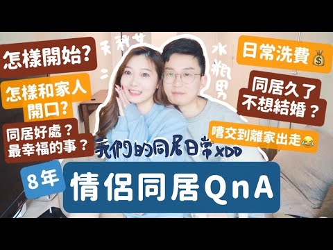 👫🏻8年情侶同居QnA🏠怎樣開始同居?❤️日常洗費💰吵到離家出走😂同居久了會不想結婚嗎?😢怎樣算合適的人⁉️🧸Heyman Lam🧸