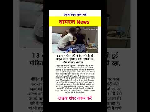 शर्मनाक सच्चाई #viralnews #motivation