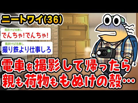 ワイニート（36）電車を撮影して帰ったら親がいないんやが【2ch面白いスレ】